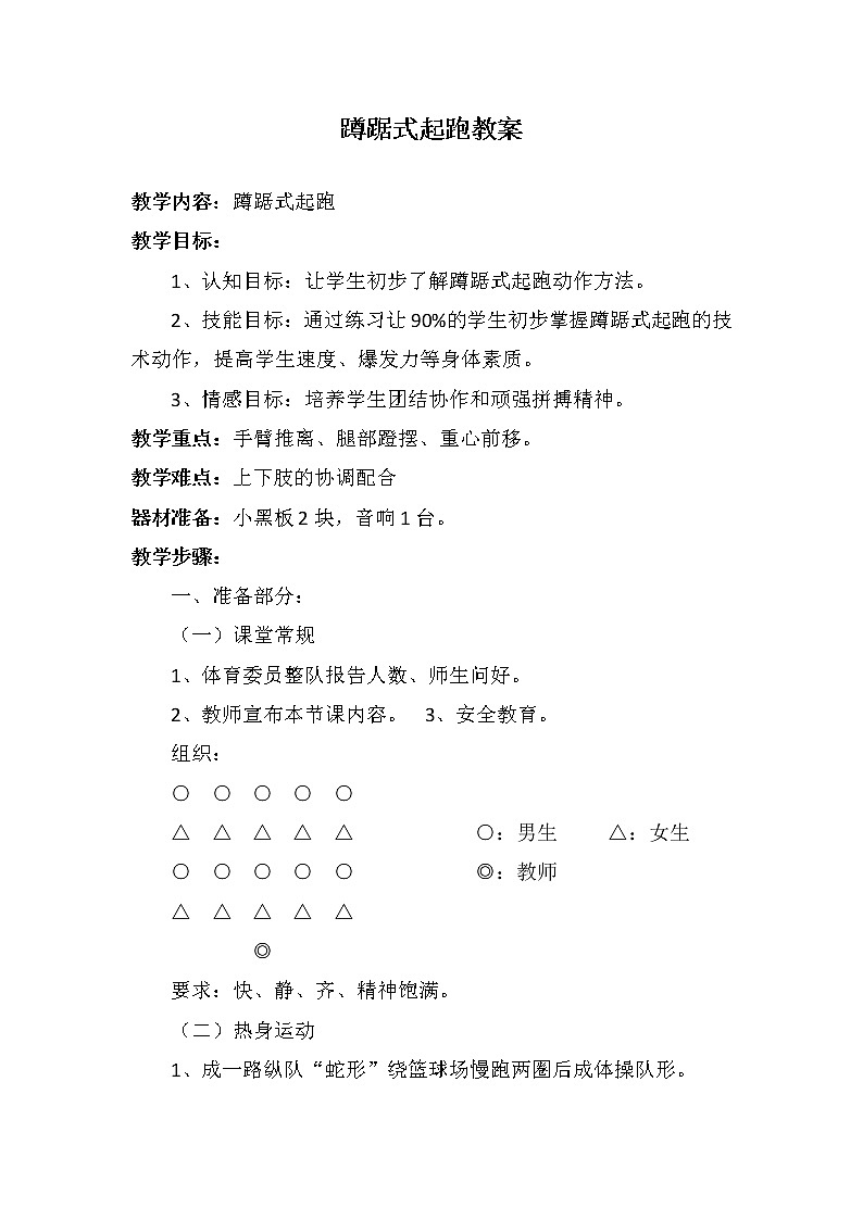 人教版四年级上册体育与健康快速跑中蹲踞式起跑教案第1页