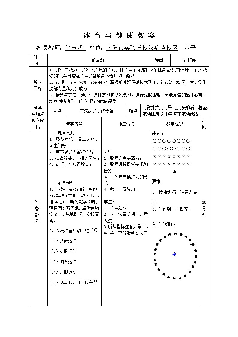 四年级上册体育教案   《前滚翻》 人教版01