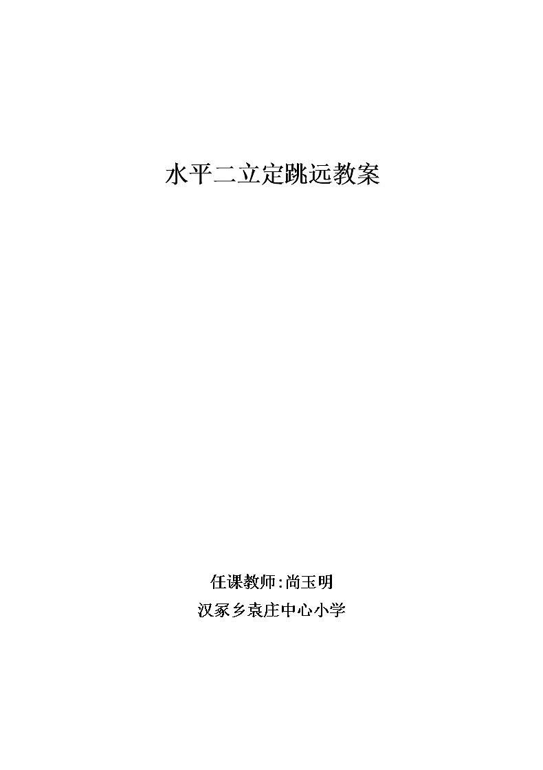 四年级上册体育教案  立定跳远 人教版01