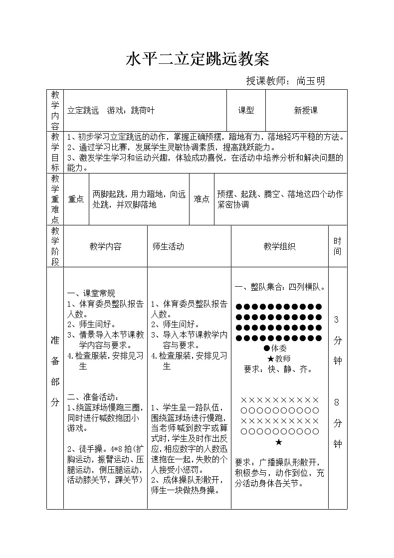 四年级上册体育教案  立定跳远 人教版02