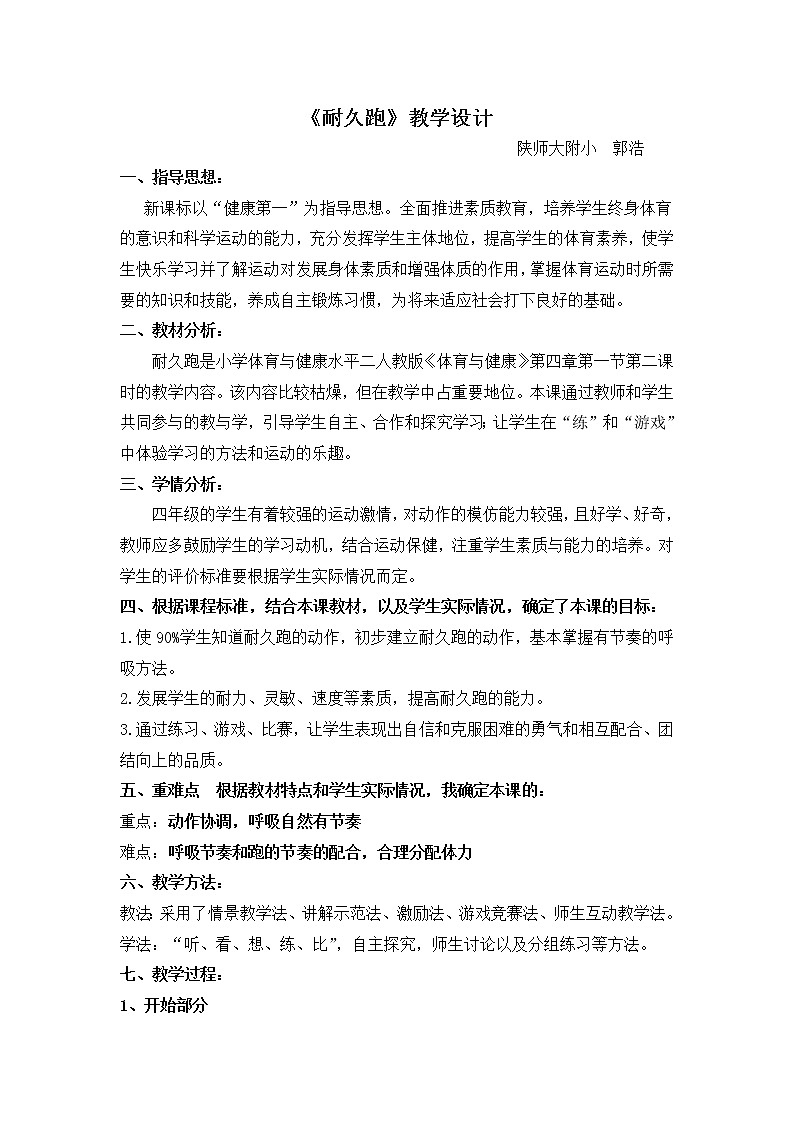 四年级体育上册教案-耐久跑  人教版01