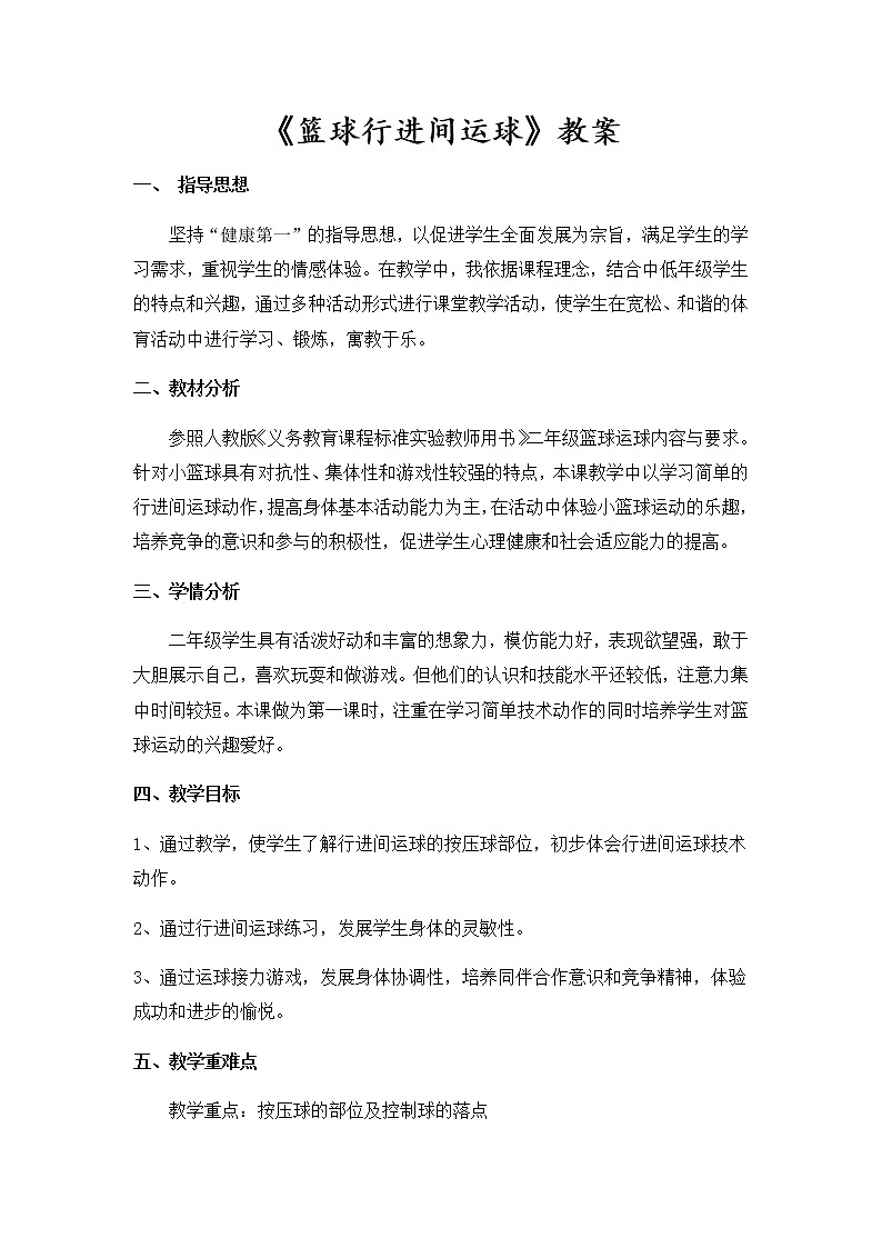 人教版四年级上册体育与健康《篮球行进间运球》教案第1页