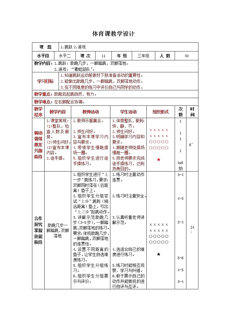 三年级下册体育表格式教案-9 跳跃：助跑几步，一脚踏跳，双脚落地-通用版01