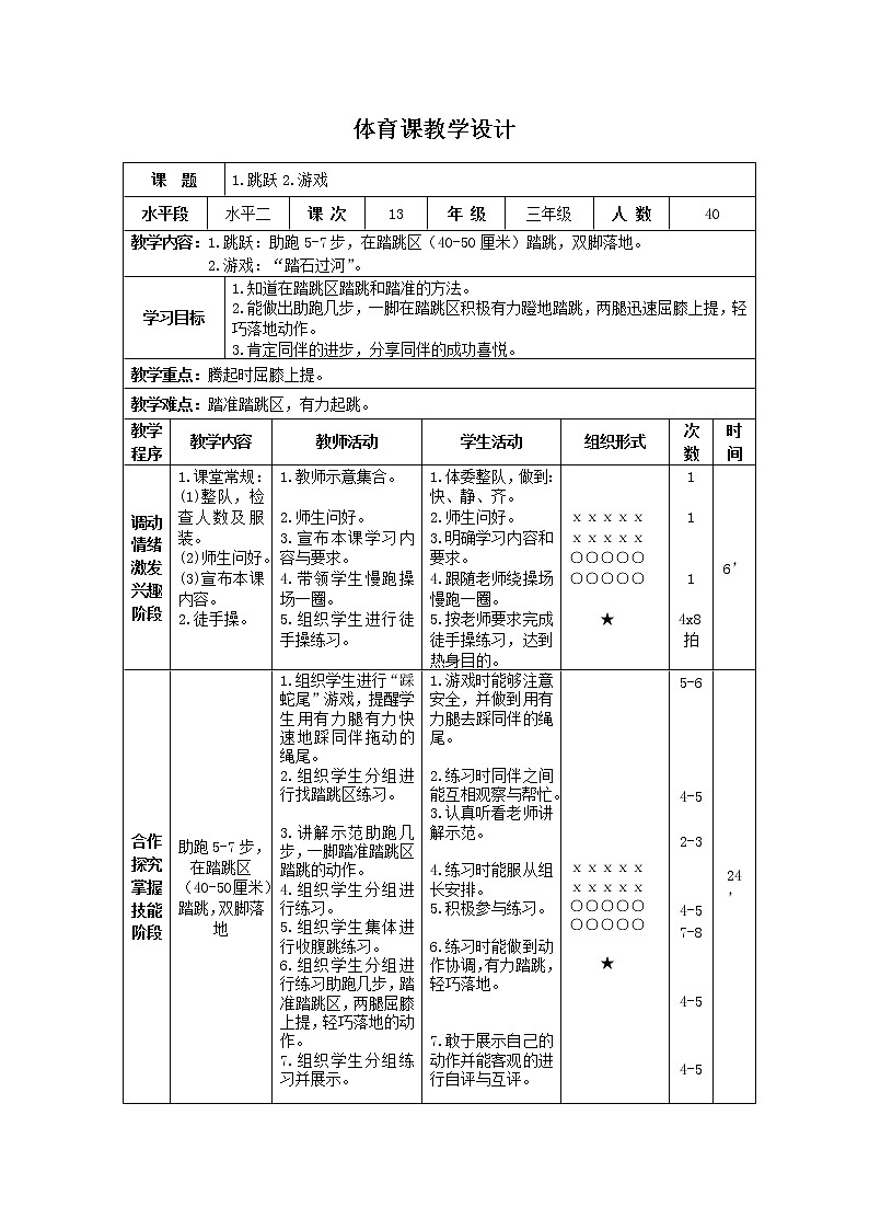 三年级下册体育表格式教案-11 跳跃：助跑5-7步，在踏跳区（40-50厘米）踏跳，双脚落地-通用版01