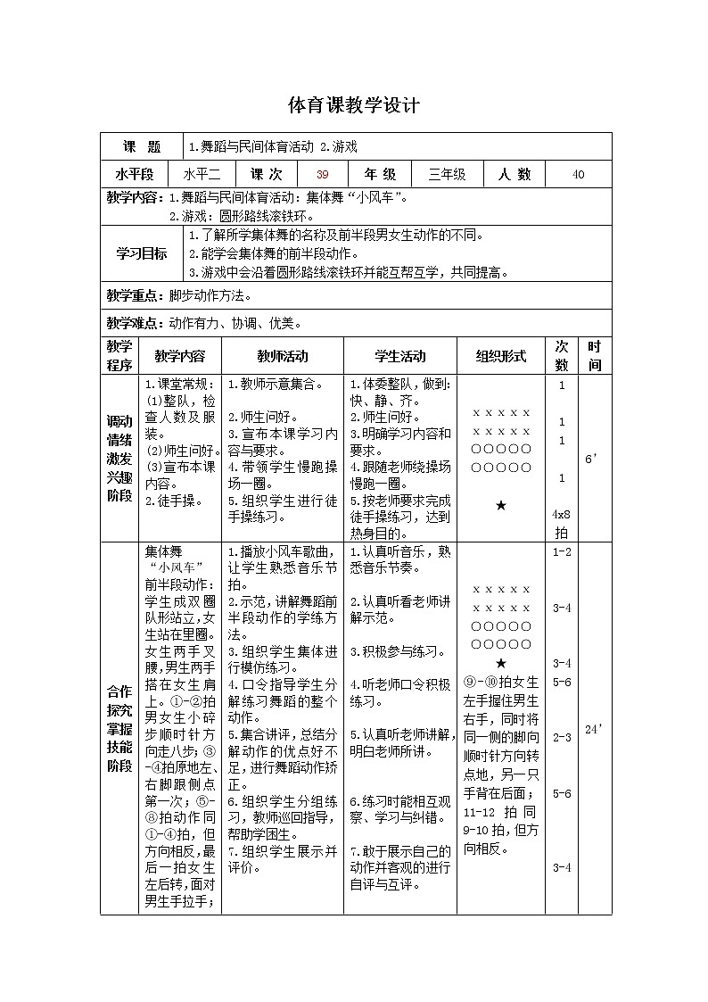 三年级下册体育表格式教案-31 舞蹈与民间体育活动：集体舞“小风车”-通用版第1页