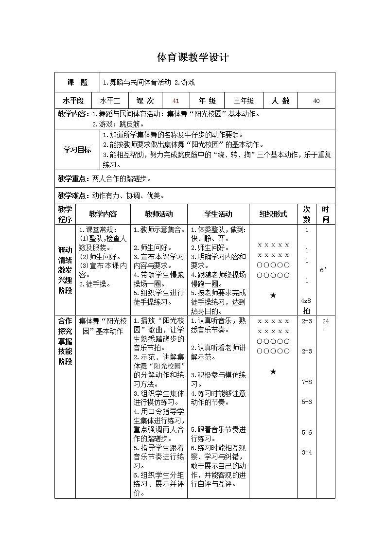 三年级下册体育表格式教案-32 舞蹈与民间体育活动：集体舞“阳光校园”基本动作-通用版第1页