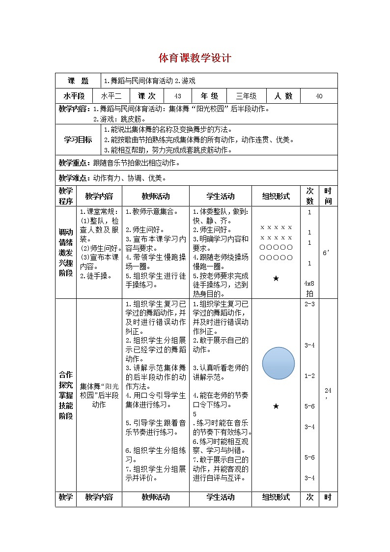 三年级下册体育表格式教案-34 舞蹈与民间体育活动：集体舞“阳光校园”后半段动作-通用版01
