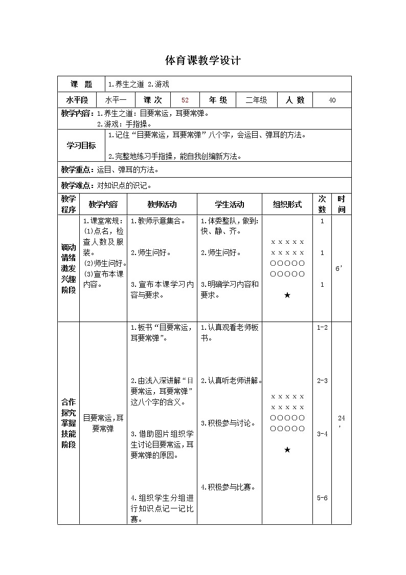 三年级下册体育表格式教案-38 养生之道：目要常运，耳要常弹-通用版01