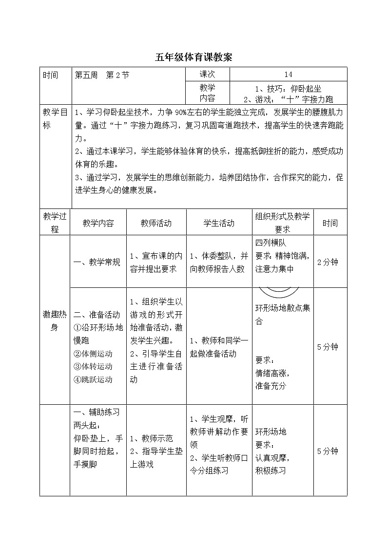 五年级上册体育与健康表格式教案-1技巧：仰卧起坐仰卧起坐2游戏：“十”字接力跑 人教版01