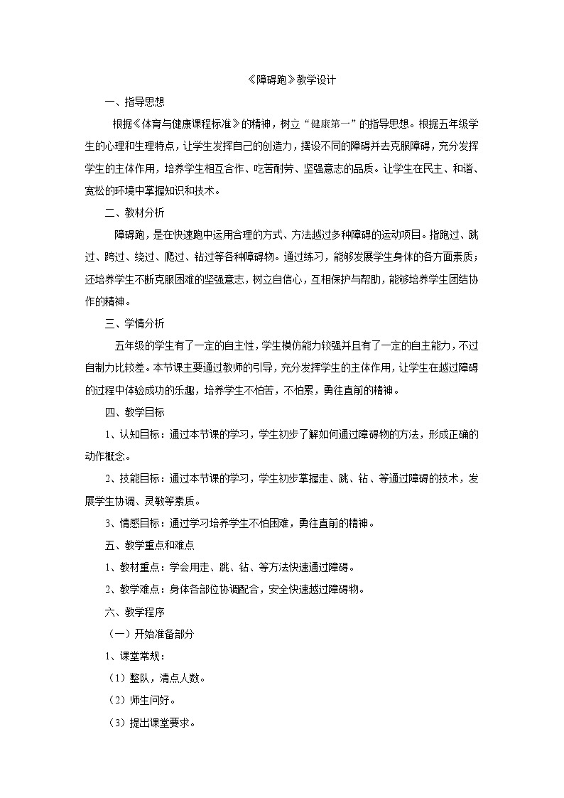 五年级上册体育教案-障碍跑 人教版01