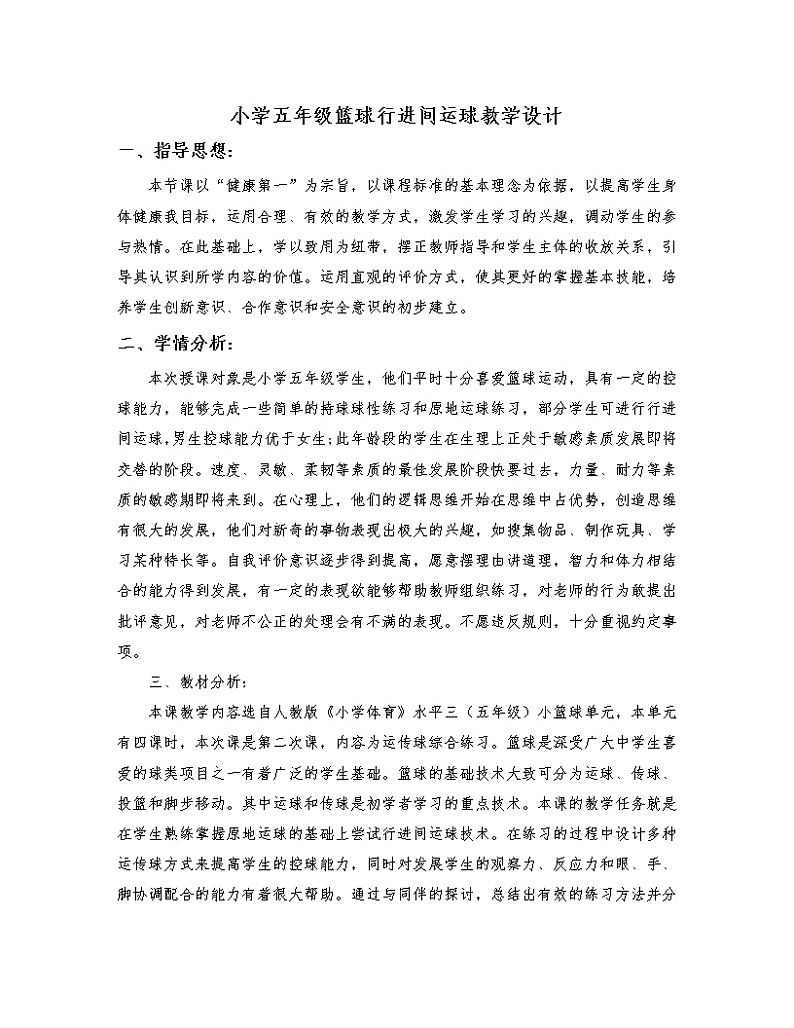 五年级上册体育教案   篮球行进间运球   人教版01