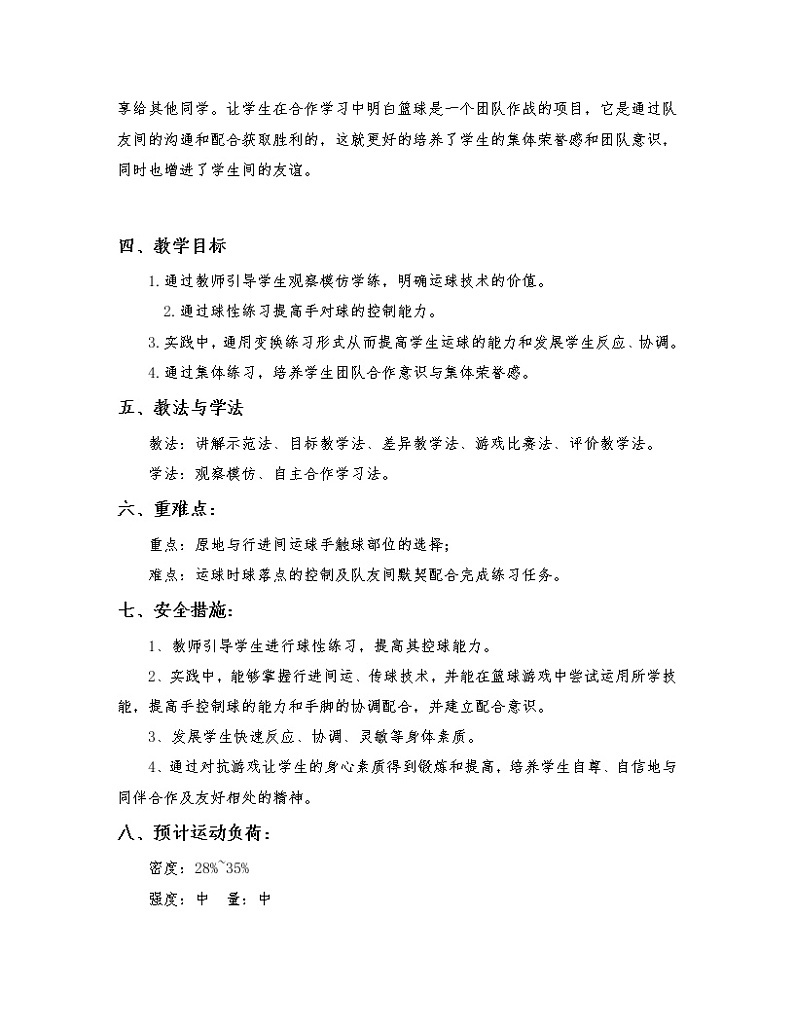 五年级上册体育教案   篮球行进间运球   人教版02