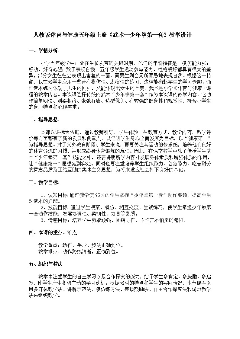 人教版体育与健康五年级上册《武术—少年拳第一套》教学设计第1页