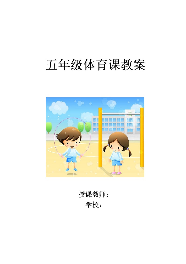 五年级上册全册体育教案   人教版第1页