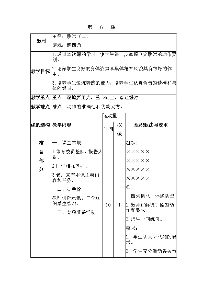 第八课1.田径：跳远（二）2.游戏：跑四角 人教版教案01