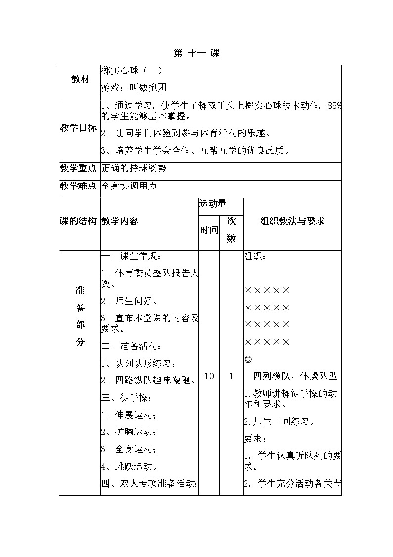 第十一课1.掷实心球（一）2.游戏：叫数抱团 人教版教案第1页