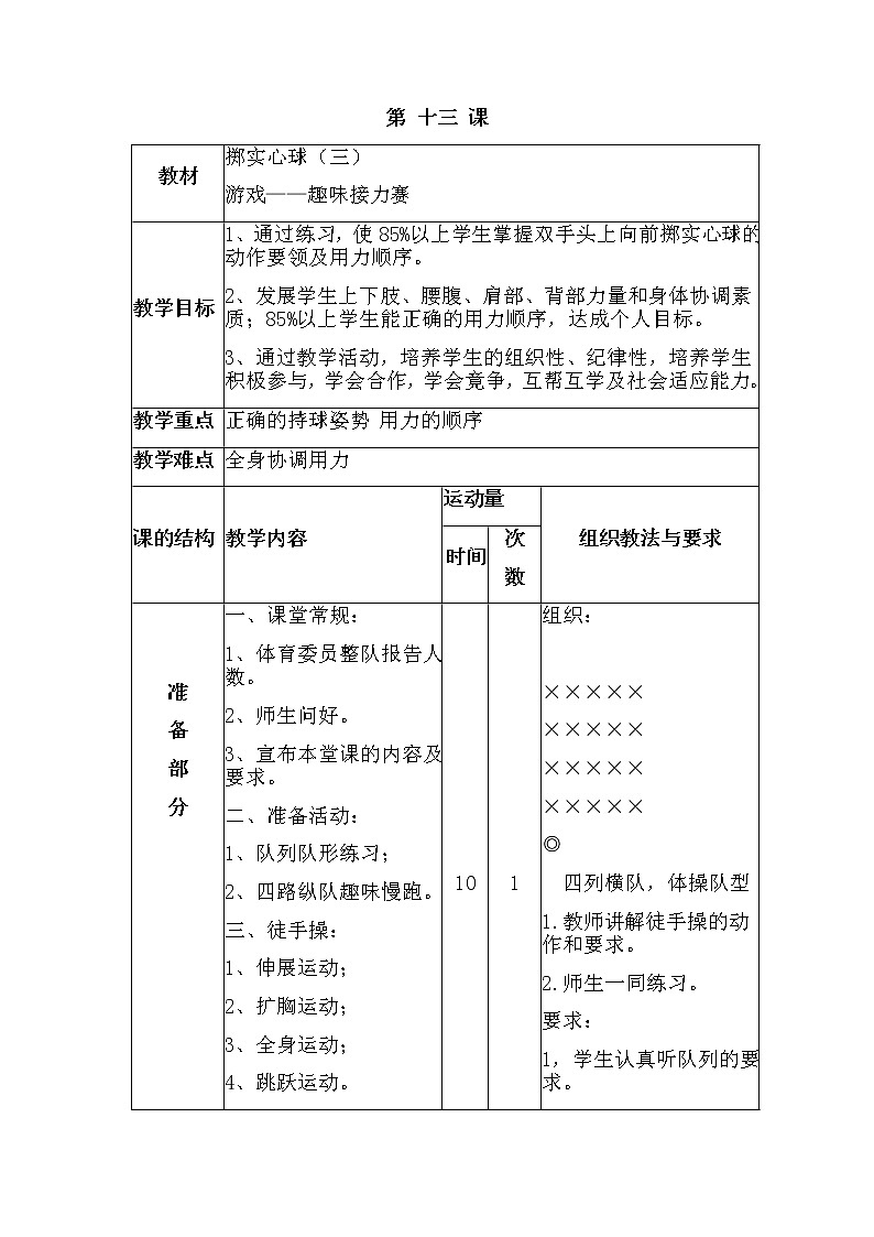 第十三课1.掷实心球（三）2.游戏——趣味接力赛 人教版教案第1页