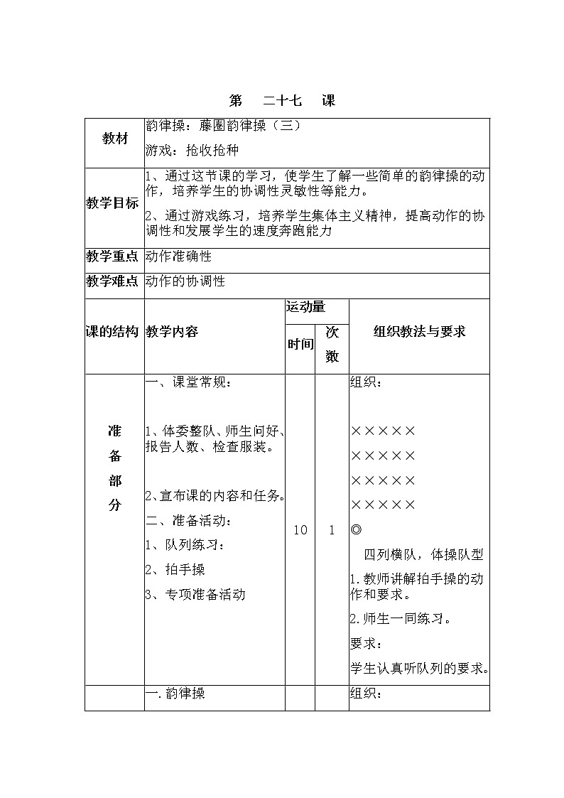 第二十七课1.韵律操：藤圈韵律操（三）2.游戏：抢收抢种 人教版教案01