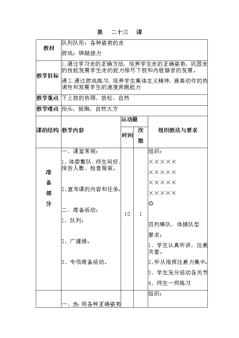 第二十三课1.队列队形：各种姿势的走2.游戏：绑腿接力 人教版教案01