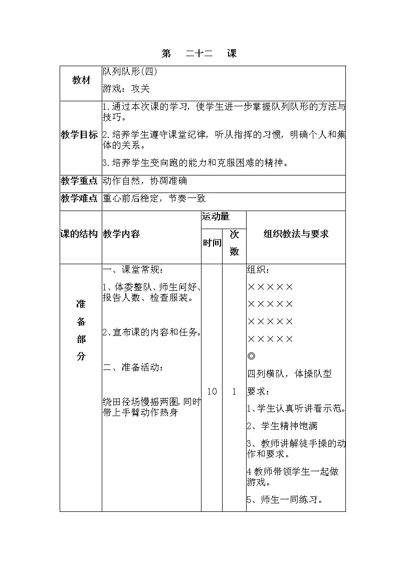 第二十二课1.队列队形(四)2.游戏：攻关 人教版教案01