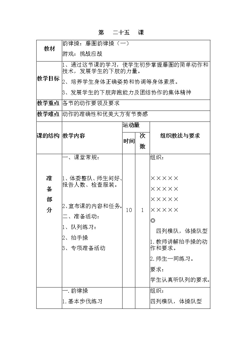 第二十五课1.韵律操：藤圈韵律操（一）2.游戏：挑战应战 人教版教案01