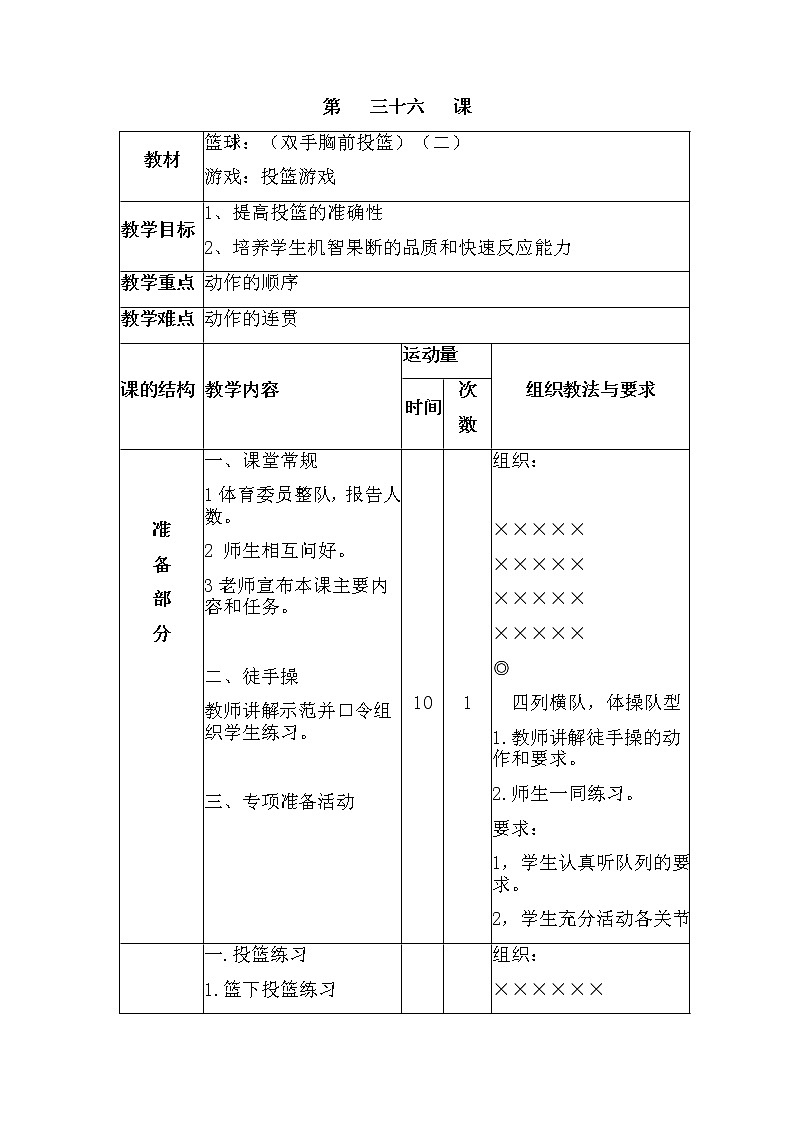 第三十六课1.篮球：（双手胸前投篮）（二）2.游戏：投篮游戏 人教版教案第1页