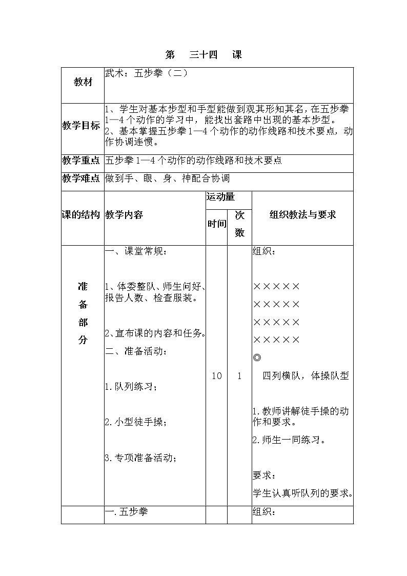 第三十四课武术：五步拳（二） 人教版教案01