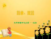 一年级上册体育课件    跳单双圈