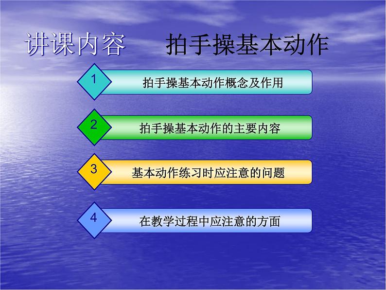 一年级上册体育课件   拍手操13节第1页