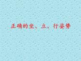 一年级上册体育课件   正确的坐、立、行姿势