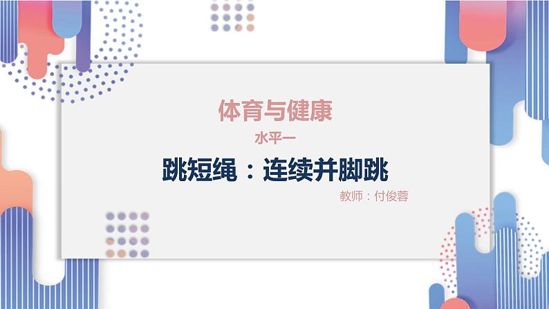 一年级上册体育课件   连续并脚跳绳第1页