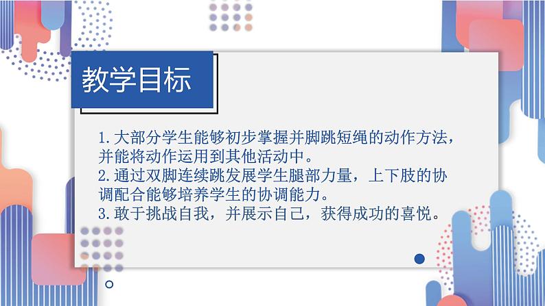一年级上册体育课件   连续并脚跳绳第6页