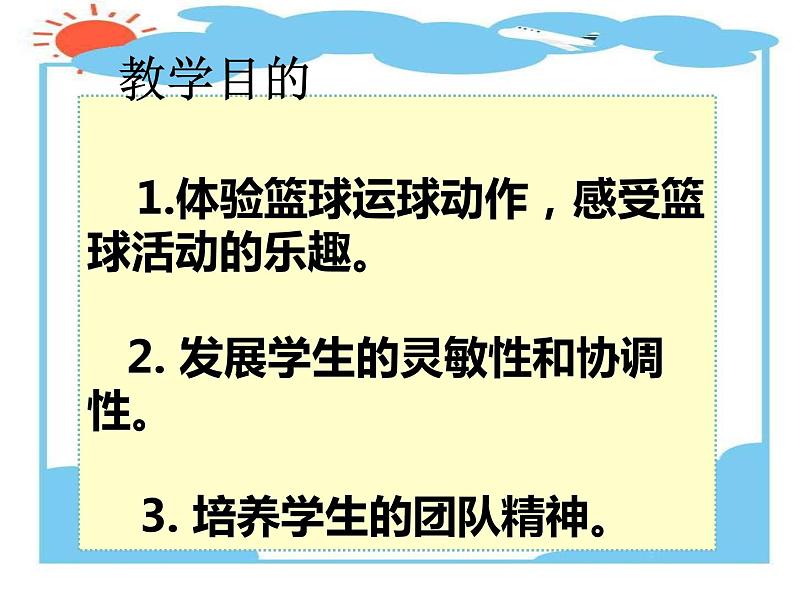 一年级上册体育课件  篮球原地运球第3页