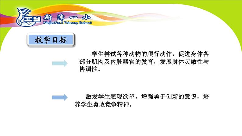 一年级上册体育课件  爬行的动物05