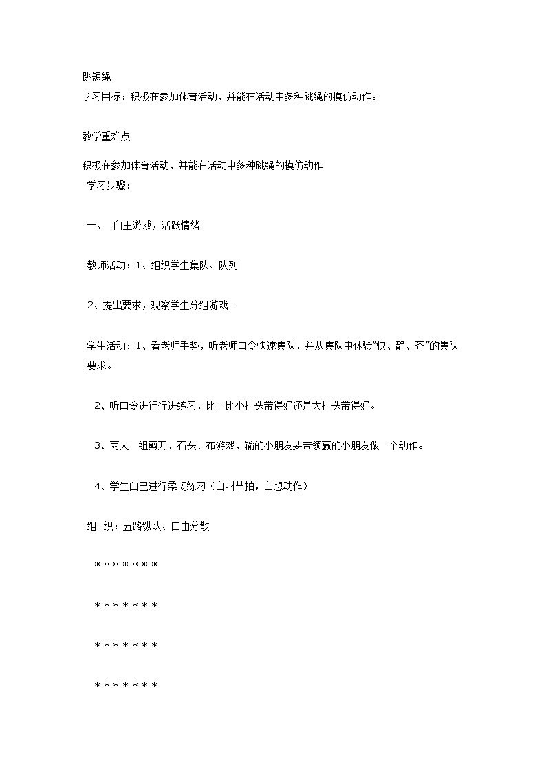 一年级上册体育教案    跳短绳   全国通用第1页