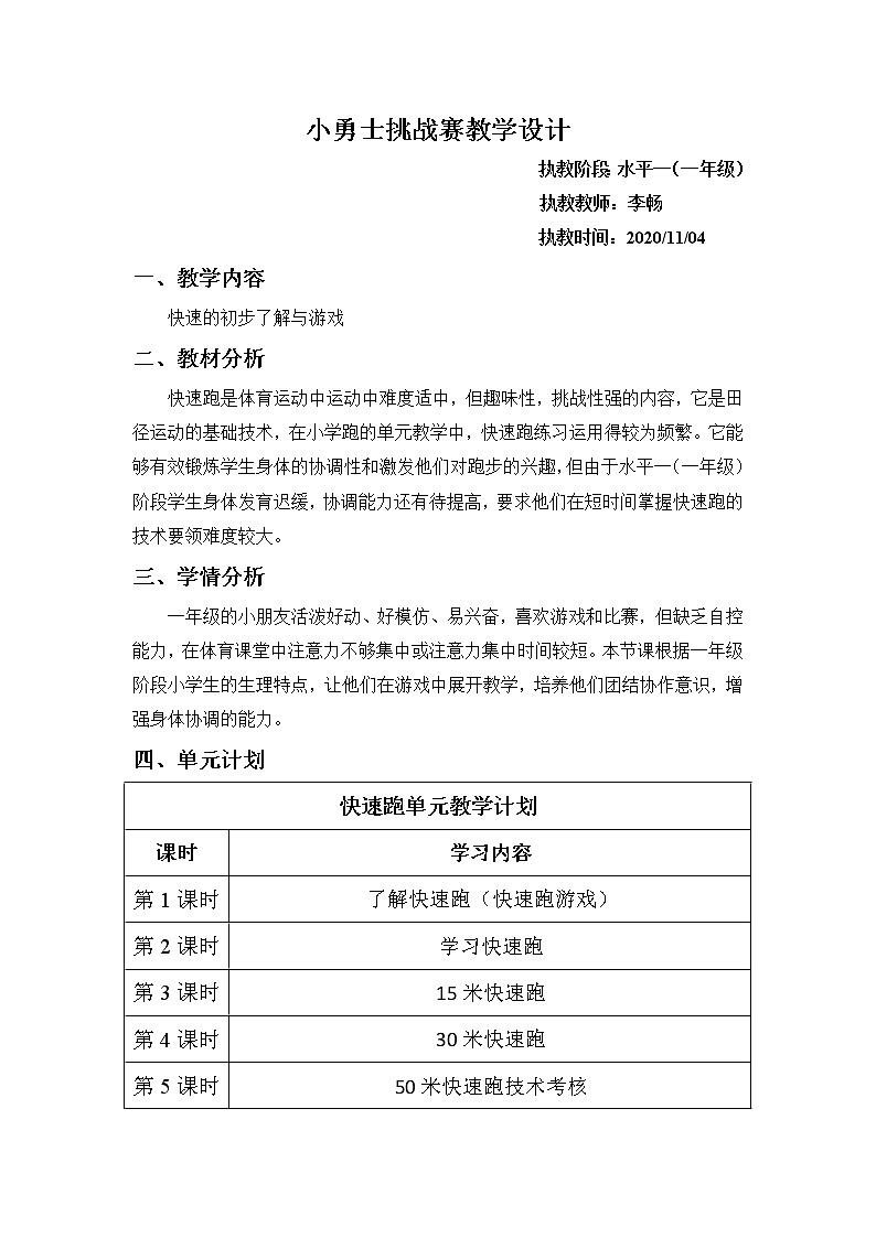 一年级上册体育教案   -小勇士快速跑挑战赛  人教版01