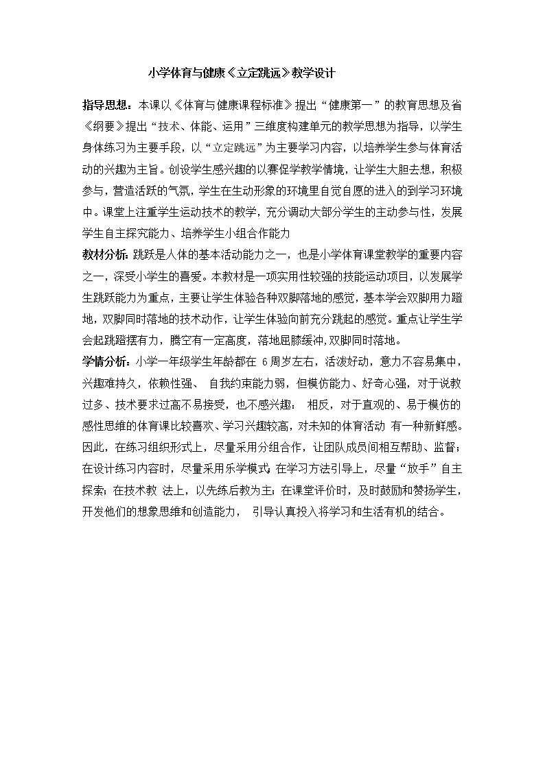 一年级上册体育教案   -立定跳远教案 (3)  人教版第1页