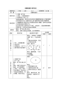 人教版一至二年级第四章 基本身体活动第四节 投掷与游戏优秀教案及反思