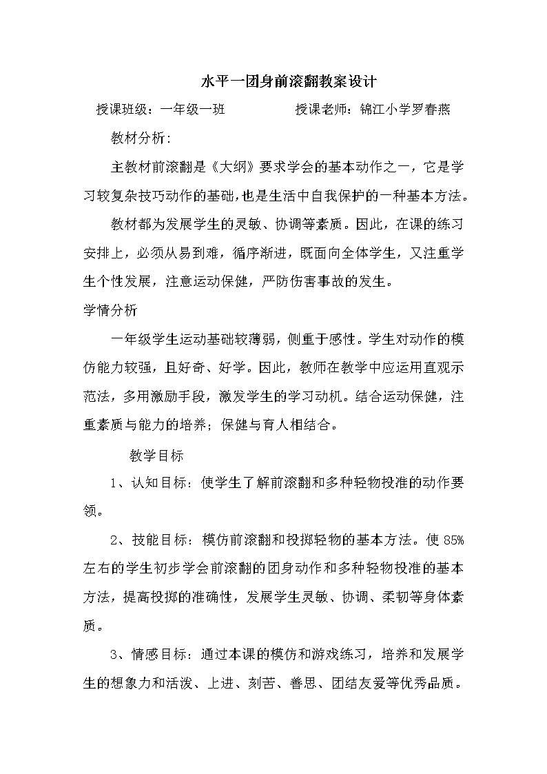 一年级上册体育教案   一团身前滚翻  人教版01