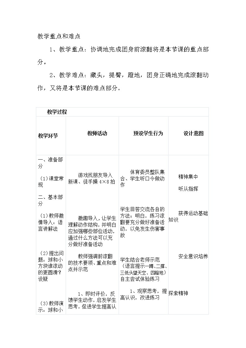 一年级上册体育教案   一团身前滚翻  人教版02