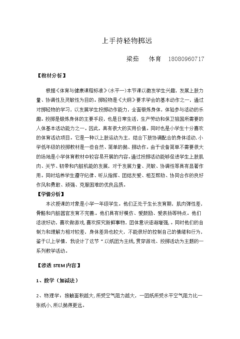 一年级上册体育教案   上手持轻物掷远   人教版01