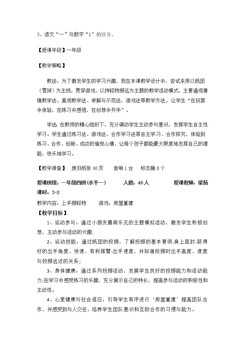 一年级上册体育教案   上手持轻物掷远   人教版02