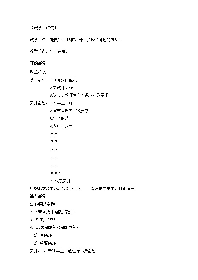 一年级上册体育教案   上手持轻物掷远   人教版03