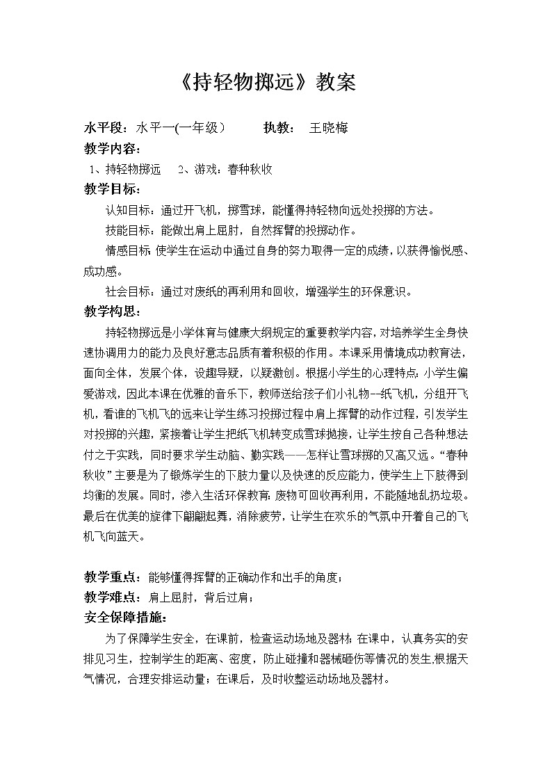 一年级上册体育教案   持轻物掷远  人教版01