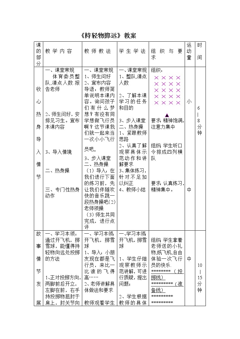 一年级上册体育教案   持轻物掷远  人教版02