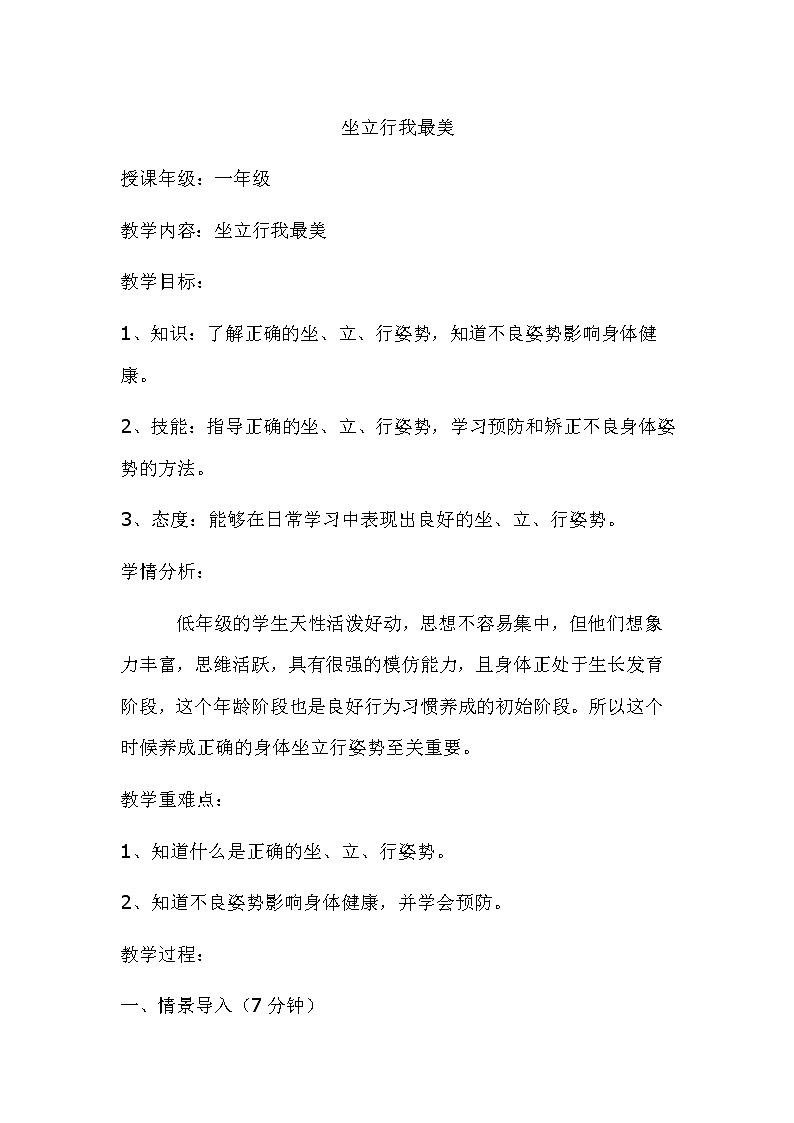一年级上册体育教案  -坐立行   人教版第1页