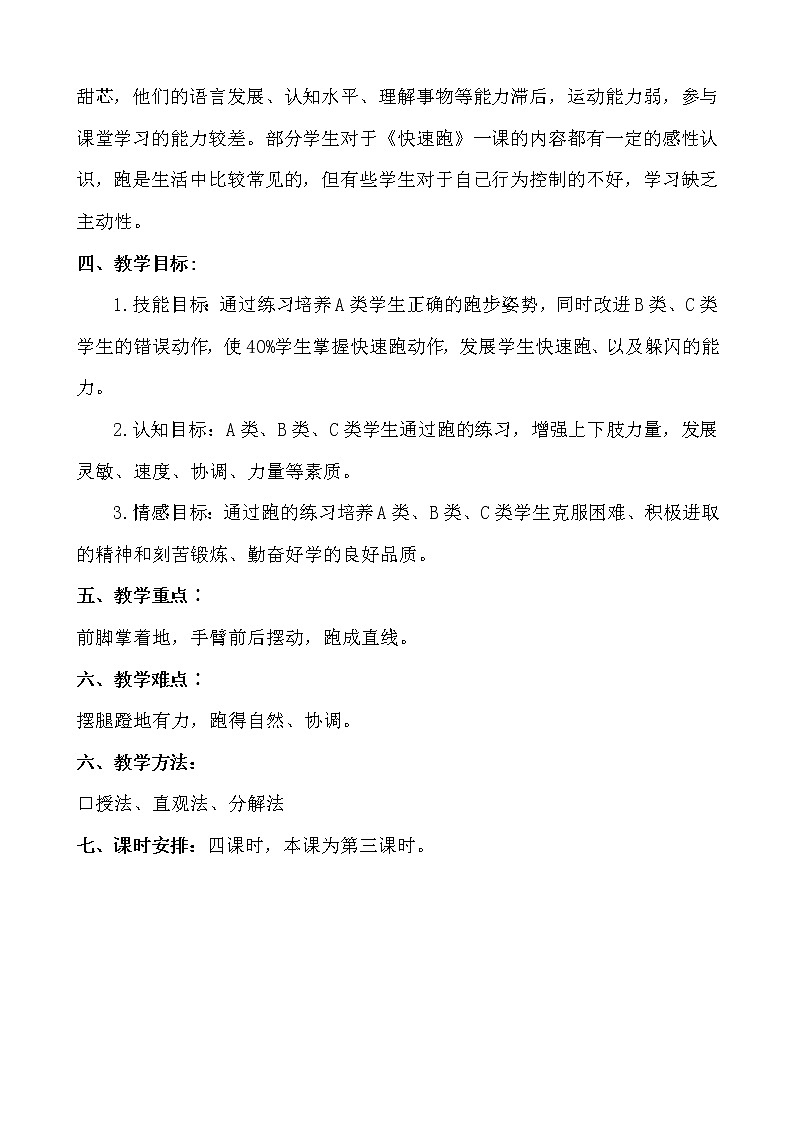 一年级上册体育教案  -快速跑  人教版03