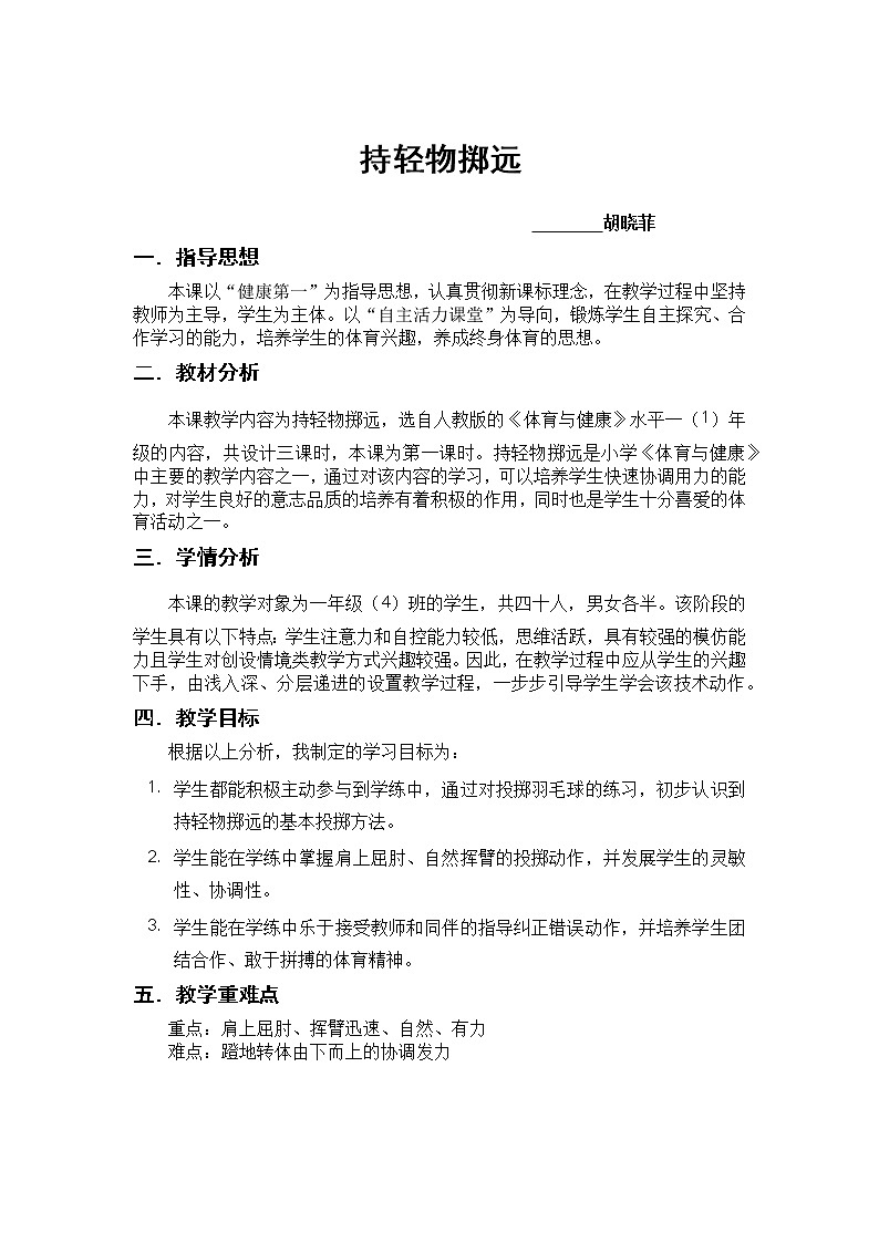 一年级上册体育教案  -持轻物掷远   人教版第1页