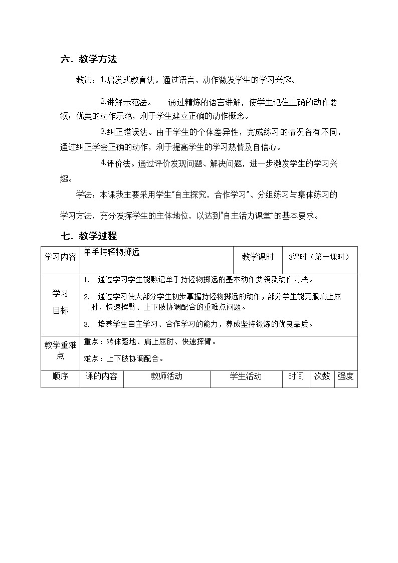 一年级上册体育教案  -持轻物掷远   人教版第2页