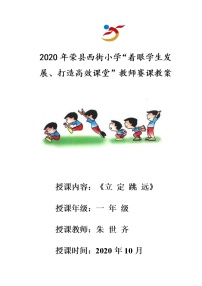 人教版一至二年级第三节 跳跃与游戏一等奖教学设计